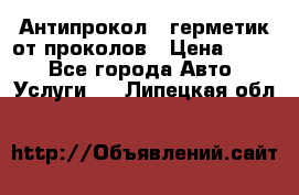Антипрокол - герметик от проколов › Цена ­ 990 - Все города Авто » Услуги   . Липецкая обл.